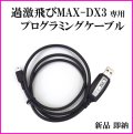 過激飛びMAX-DX3 専用プログラミングケーブル 新品 即納