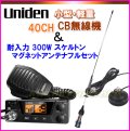 ユニデン PRO505XL CB無線機 ＆ CB UFOアンテナ フルセット 新品 でお買い得♪