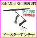 受信感度UP！FM/AM ブースターアンテナ 新品 即納