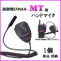 過激飛びMAX MT ハンディ 無線機 用 ハンドマイク 新品 即納