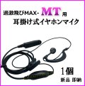 過激飛びMAX-MT ハンディ 無線機 用 / 耳掛式・VOXハンズフリー機能対応 イヤホンマイク 新品 即納