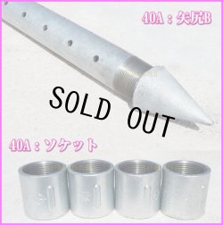 画像6: 打ち込み井戸 打ち抜き井戸 の必需品 穴開き済み 鉄鋼管＆剣先 矢尻B 標準フルセット 新品 井戸掘り長兵衛