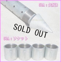 画像5: 打ち込み井戸 打ち抜き井戸 の必需品 穴開き済み 鉄鋼管＆剣先 矢尻B 標準フルセット 新品 井戸掘り長兵衛