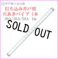 打ち込み井戸 打ち抜き井戸 の必需品 鉄鋼管 穴あけ加工済みパイプ 1本 新品 井戸掘り長兵衛