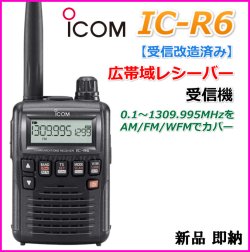 画像1: アイコム 【受信改造済み】 IC-R6 広帯域レシーバー 受信機 新品 即納