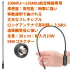 他の写真3: 108Mhz〜136Mhz 航空無線 周波数専用 ハンディ用フレキシブル ロングアンテナ SMA-J型 新品 即納