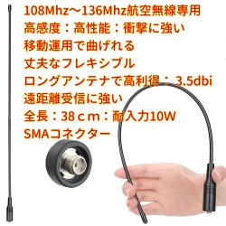 画像2: 108Mhz〜136Mhz 航空無線 周波数専用 ハンディ用フレキシブル ロングアンテナ SMA-J型 新品 即納