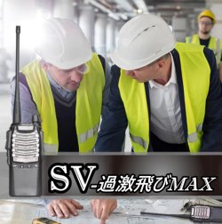 画像7: 2台組 ♪ 選べる 専用アンテナセット / 特定小電力 20CH＆モトローラ・ミッドランド 22CHとも交信可能♪ハンディ トランシーバー FMラジオ受信可能で 災害時の必需品！耳掛けイヤホン付 SV-過激飛びMAX 新品