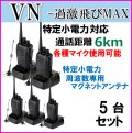 5台組 ♪選べる 専用 アンテナセット ♪ 特定小電力 対応 トランシーバー VN-過激飛びMAX 新品 即納