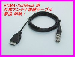 画像1: SoftBank ・docomo対応外部アンテナ接続用ケーブル 新品 即納