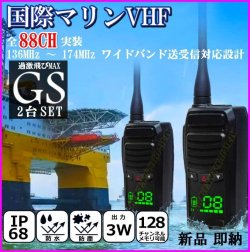 画像1: 水に浮く 防水 防塵 IP68規格 国際マリンVHF 全チャンネル実装 交信可能 ハンディ無線機 / 過激飛びMAX-GS 2台 新品 即納