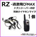 過激飛びMAX-RZ トランシーバー 対応 耳掛け式イヤホンマイク Sピン 1個 新品 即納