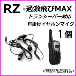 画像1: 過激飛びMAX-RZ トランシーバー 対応 耳掛け式イヤホンマイク Sピン 1個 新品 即納