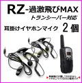 過激飛びMAX-RZ トランシーバー 対応 耳掛け式イヤホンマイク Sピン 2個 新品 即納