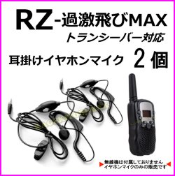 画像1: 過激飛びMAX-RZ トランシーバー 対応 耳掛け式イヤホンマイク Sピン 2個 新品 即納