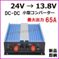 【過激飛びMAX】 小型 DC〜DC 24V→13.8V コンバーター ガンガン使える 大出力 65A 新品 即納