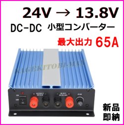 画像1:  【過激飛びMAX】 小型 DC〜DC 24V→13.8V コンバーター ガンガン使える 大出力 65A 新品 即納