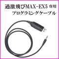 過激飛びMAX-EX5 専用 プログラミングケーブル 新品 即納 です