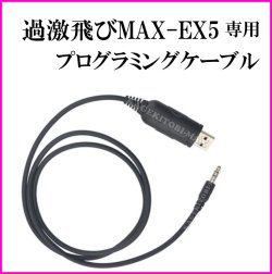 画像1: 過激飛びMAX-EX5 専用 プログラミングケーブル 新品 即納 です