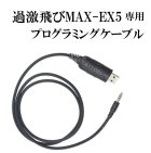 他の写真1: 過激飛びMAX-EX5 専用 プログラミングケーブル 新品 即納 です