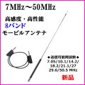 7ＭHz〜50ＭHz 8バンド 対応 高感度・高性能 モービルアンテナ 新品 即納