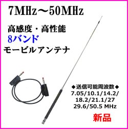 画像1: 7ＭHz〜50ＭHz 8バンド 対応 高感度・高性能 モービルアンテナ 新品 即納