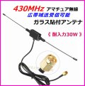430MHz  アマチュア無線 広帯域 送受信可能 ガラス貼り付け アンテナ 新品 即納