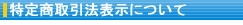 tokutei商取引法