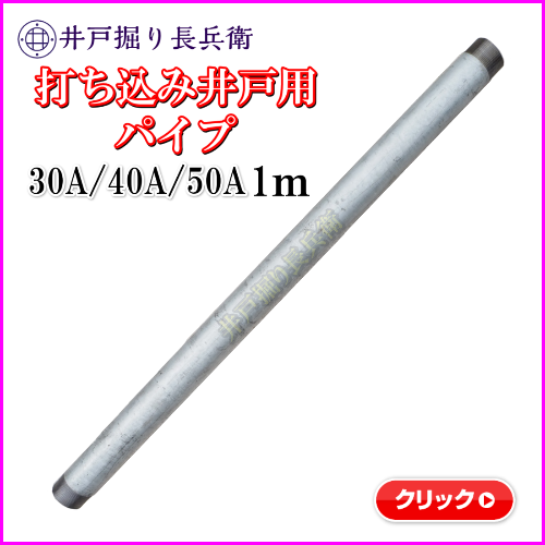 国産最安値打ち込み井戸 打ち抜き井戸 の必需品 穴開き済み 鉄鋼管＆剣先 矢尻A 標準フルセット 新品 井戸掘り長兵衛 -50A- ポンプ