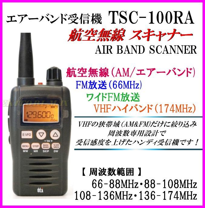 航空無線 エアーバンド＆VHF ハンディ受信機 TSC-100RA AIR BAND SCANNER 新品