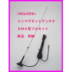 画像: 144＆430　強力 ミニマグネットアンテナ Ｌ フルセット SMAP型 新品 即納♪