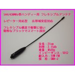 画像: 144/430MHz帯 ハンディー用 フレキシブル アンテナ SMAJ型 新品 即納