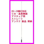 画像: 26MHz〜30MHz対応　ＣＢ・漁業・アマチュア用ストレートアンテナ 新品 即納