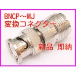 画像: BNCP-MJ 変換コネクター 新品 即納