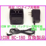 画像: ICOM 純正 BC-180 互換 1口タイプ充電器 格安 新品　即納