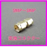 画像: SMAP-SMAP 変換コネクター 新品 即納