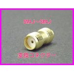 画像: SMAJ-SMAJ 変換コネクター 新品 即納