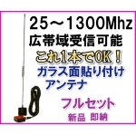 画像: 25〜1300MHｚ広帯域受信♪ ガラスマウント アンテナ 新品　即納