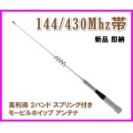 画像: 144/430MHz帯 高利得 デュアルバンドモービルアンテナS 新品 即納