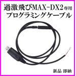 画像: 過激飛びMAX-DX2 専用プログラミングケーブル　新品　即納です