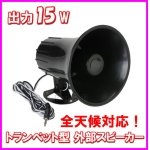 画像: 全天候対応 トランペット型 出力15Ｗ 外部スピーカー 新品 即納