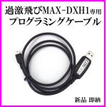 画像: 過激飛びMAX-DXH1 専用プログラミングケーブル　新品　即納です