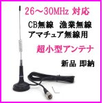 画像: 26〜30MHz 帯用 超小型 マグネットアンテナ 新品 フルセット 即納