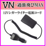 画像: VN-過激飛びMAX 用 12Ｖ シガライター電源コード 新品 即納