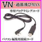 画像: VN-過激飛びMAX 専用プログラミングケーブル 新品 即納です