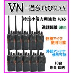 画像: 10台組セット♪特定小電力 対応 トランシーバー VN-過激飛びMAX 新品・即納