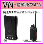 画像: 特定小電力 対応 トランシーバー VN-過激飛びMAX用 純正リチウムイオンバッテリー 1個 新品 即納