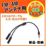 画像: FM/AM アンテナ用 分配ケーブル 新品 （端子×1　差込口×2）です