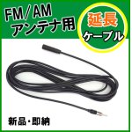 画像: FM/AM アンテナ用 延長ケーブル 新品 未使用です