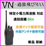 画像: 特定小電力 対応 トランシーバー 1台 VN-過激飛びMAX 新品・即納